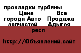 Cummins ISX/QSX-15 прокладки турбины 4032576 › Цена ­ 1 200 - Все города Авто » Продажа запчастей   . Адыгея респ.